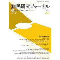 難民研究ジャーナル第13号 [単行本]