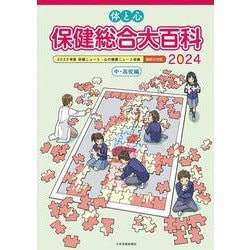 体と心保健総合大百科〈中・高校編〉2024(体と心保健総合大百科〈中・高校編〉) [全集叢書]