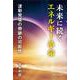 未来に続くエネルギー革命　－波動発電の奇跡の可能性 [単行本]