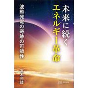 未来に続くエネルギー革命　－波動発電の奇跡の可能性 [単行本]