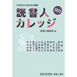 読書人カレッジ〈2023〉―大学生のための本の講座 [単行本]