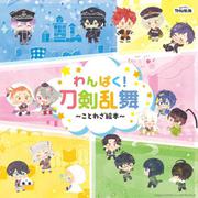 わんぱく！刀剣乱舞～ことわざ絵本～(書籍) [単行本]