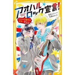 アオハルロック宣言!―クラスの問題児はギター男子!?(集英社みらい文庫) [新書]