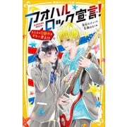 アオハルロック宣言!―クラスの問題児はギター男子!?(集英社みらい文庫) [新書]