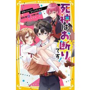 死神はお断りです!―死神ふたたび!?友だちを守りぬけ(集英社みらい文庫) [新書]