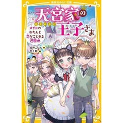 天宮家の王子さま―メイドのわたしと恋がこじれる遊園地(集英社みらい文庫) [新書]