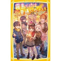 霧島くんは普通じゃない―ヴァンパイアの白いクリスマス(集英社みらい文庫) [新書]
