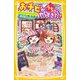 おチビがうちにやってきた!―出会った子はオドロキの怪力!?爆破事件を防げ!(集英社みらい文庫) [新書]