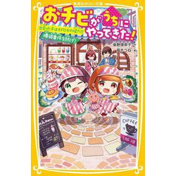 おチビがうちにやってきた!―出会った子はオドロキの怪力!?爆破事件を防げ!(集英社みらい文庫) [新書]