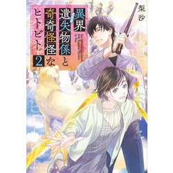 異界遺失物係と奇奇怪怪なヒトビト〈2〉(集英社オレンジ文庫) [文庫]