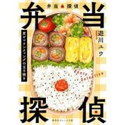 弁当探偵―愛とマウンティングの玉子焼き(集英社オレンジ文庫) [文庫]