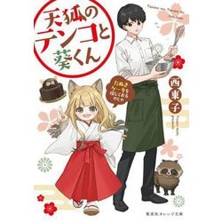 天狐のテンコと葵くん―たぬきケーキを探しておるのじゃ(集英社オレンジ文庫) [文庫]