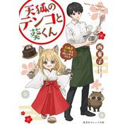 天狐のテンコと葵くん―たぬきケーキを探しておるのじゃ(集英社オレンジ文庫) [文庫]