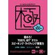極めろ!TOEFL iBTテストスピーキング・ライティング解答力 第2版 [単行本]