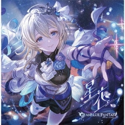 星花～hoshihana～ ～GRANBLUE FANTASY～