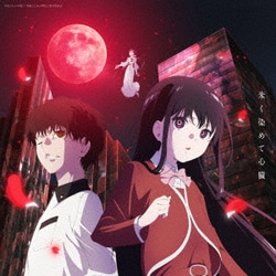 大渕野々花／朱く染めて心臓 (TVアニメ『怪異と乙女と神隠し』エンディング主題歌)