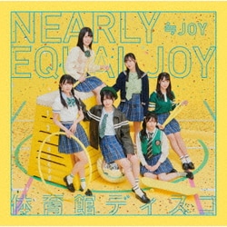 ≒JOY／体育館ディスコ