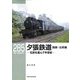 夕張鉄道 路線・沿革編―石炭を運んで半世紀(RM LIBRARY) [単行本]