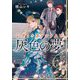 レディ・ファントムと灰色の夢(集英社オレンジ文庫) [文庫]