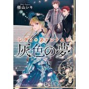 レディ・ファントムと灰色の夢(集英社オレンジ文庫) [文庫]