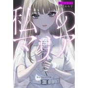 私のマリア(集英社オレンジ文庫) [文庫]