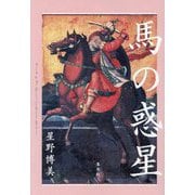 馬の惑星 [単行本]