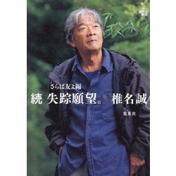 続・失踪願望。 さらば友よ編 [単行本]