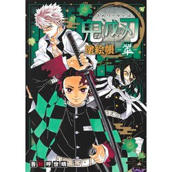 鬼滅の刃 塗絵帳 -翠-(鬼滅の刃 塗絵帳) [単行本]