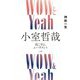WOWとYeah小室哲哉―起こせよ、ムーヴメント [単行本]