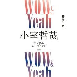 WOWとYeah小室哲哉―起こせよ、ムーヴメント [単行本]