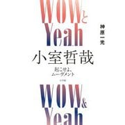 WOWとYeah小室哲哉―起こせよ、ムーヴメント [単行本]