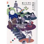 マカロニえんぴつ はっとり対談集 会いに行く支度する。（TVガイドMOOK） [ムックその他]
