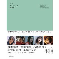 私が撮りたかった女優展2023 [単行本]