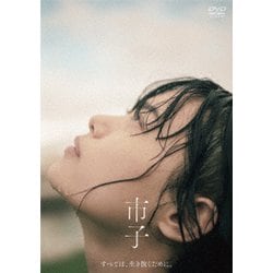 市子 [DVD]