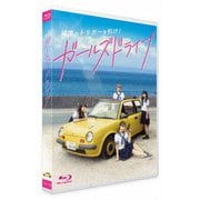 ガールズドライブ