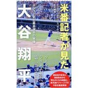 米番記者が見た大谷翔平―メジャー史上最高選手の実像(朝日新書) [新書]