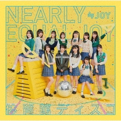 ≒JOY／体育館ディスコ