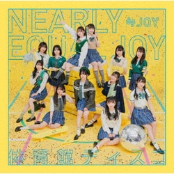 ≒JOY／体育館ディスコ