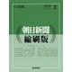 朝日新聞 縮刷版 2024年 02月号 [雑誌]