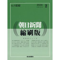 朝日新聞 縮刷版 2024年 02月号 [雑誌]