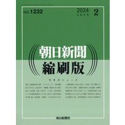 朝日新聞 縮刷版 2024年 02月号 [雑誌]