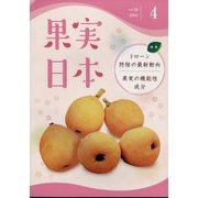 果実日本 2024年 04月号 [雑誌]