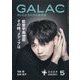 GALAC (ギャラク) 2024年 05月号 [雑誌]
