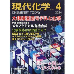 現代化学 2024年 04月号 [雑誌]