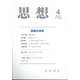思想 2024年 04月号 [雑誌]