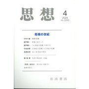 思想 2024年 04月号 [雑誌]
