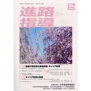 進路指導 2024年 03月号 [雑誌]