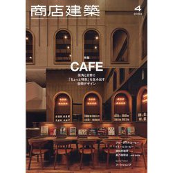 商店建築 2024年 04月号 [雑誌]