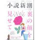 小説新潮 2024年 04月号 [雑誌]