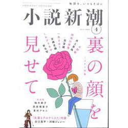 小説新潮 2024年 04月号 [雑誌]